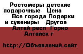 Ростомеры детские подарочные › Цена ­ 2 600 - Все города Подарки и сувениры » Другое   . Алтай респ.,Горно-Алтайск г.